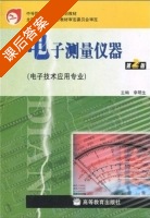 电子测量仪器 第二版 课后答案 (李明生) - 封面