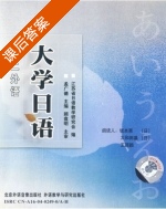 大学日语 课后答案 (孟广德) - 封面