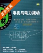 电机与电力拖动 课后答案 (朱耀忠 刘景林) - 封面