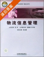 物流信息管理 课后答案 (陆光耀 张铎) - 封面