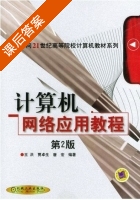 计算机网络应用教程 第二版 课后答案 (王洪 贾卓生) - 封面
