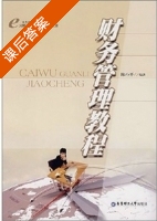 财务管理教程 课后答案 (陈小平) - 封面