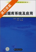 数据库系统及应用 课后答案 (梁树军 张建伟) - 封面