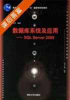 数据库系统及应用 SQL Server 2000 课后答案 (陈明) - 封面