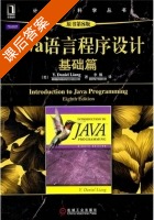Java语言程序设计 基础篇 原书第八版 课后答案 ([美]Y.Daniel Liang 李娜) - 封面