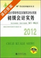 初级会计实务 课后答案 (初级会计职称考试辅导丛书 委会) - 封面