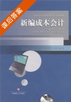 新编成本会计 课后答案 (张蔚文 凌辉贤) - 封面