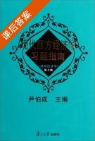 现代西方经济学习题指南 微观经济学 第七版 课后答案 (尹伯成) - 封面