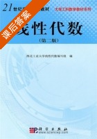 线性代数 第二版 课后答案 (西北工业大学线性代数编写组) - 封面