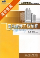 室内装饰工程预算 课后答案 (陈祖建 林金国) - 封面