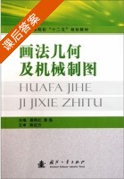 画法几何及机械制图 课后答案 (葛艳红 黄海) - 封面