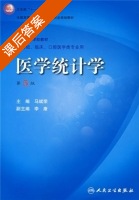 医学统计学 第五版 课后答案 (马斌荣) - 封面
