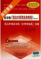 进出口贸易实务教程 第五版 笔记和课后习题 含考研真 详解 课后答案 (圣才考研网) - 封面