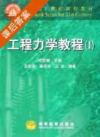 工程力学教程 第Ⅰ册 课后答案 (范钦珊) - 封面