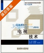 电视技术 课后答案 (张建国 戴树春) - 封面