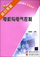 电机与电气控制 课后答案 (徐建俊) - 封面