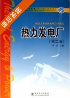 热力发电厂 第二版 课后答案 (叶涛) - 封面