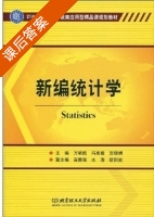 新编统计学 课后答案 (万哨凯) - 封面