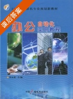 办公自动化实用教程 课后答案 (李达慧) - 封面