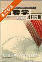 运筹学及其应用 课后答案 (朱求长) - 封面