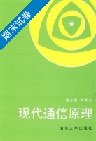 现代通信原理 期末试卷及答案 (曹志刚) - 封面