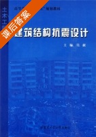 建筑结构抗震设计 课后答案 (吴献) - 封面
