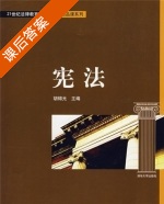 宪法 课后答案 (胡锦光) - 封面