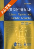 线性代数与解析几何 课后答案 (廉庆荣 代万基) - 封面