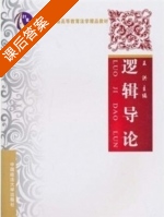 逻辑导论 课后答案 (王洪) - 封面