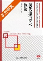 现代通信技术概论 课后答案 (彭英 王珺) - 封面