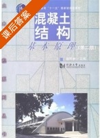 混凝土结构基本原理 第二版 课后答案 (顾祥林) - 封面
