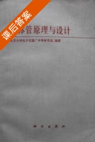 晶体管原理与设计 课后答案 (北京大学电子仪器厂半导体专业) - 封面