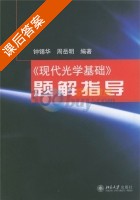 现代光学基础 题解指导 课后答案 (钟锡华 周岳明) - 封面