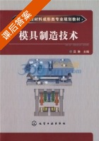 模具制造技术 课后答案 (吕琳) - 封面