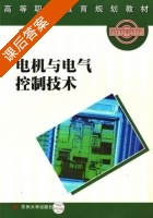 电机与电气控制技术 课后答案 (李金钟) - 封面