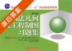 画法几何及工程制图习题集 第六版 答案 (朱辉) - 封面