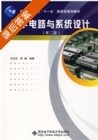 数字电路与系统设计 第二版 课后答案 (邓元庆 贾鹏) - 封面
