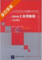 Java 2实用教程 第四版 课后答案 (耿祥义 张跃平) - 封面