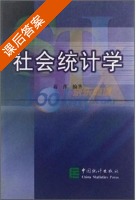 社会统计学 课后答案 (蒋萍) - 封面