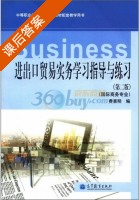 进出口贸易实务学习指导与练习 国际商务专业 第二版 课后答案 (费景明) - 封面