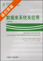 数据库系统及应用 课后答案 (吴文庆 吕桂友) - 封面