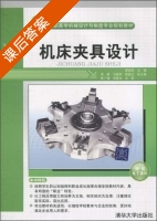 机床夹具设计 课后答案 (陈旭东 吴静) - 封面