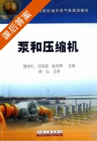 泵和压缩机 课后答案 (姬忠礼 邓志安) - 封面