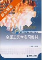 金属工艺学实习教材 课后答案 (刘新佳) - 封面