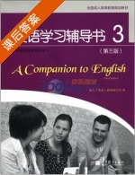 英语学习辅导书3 非英语专业专科用 第三版 课后答案 (编写组) - 封面