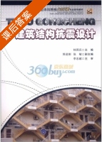 建筑结构抗震设计 课后答案 (桂国庆 熊进刚) - 封面