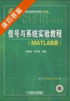 信号与系统实验教程 Matlab版 课后答案 (程耕国 陈华丽) - 封面