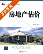 房地产估价 课后答案 (张红日) - 封面