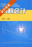 纳税会计 课后答案 (张炜 金哲) - 封面