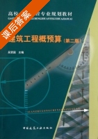 建筑工程概预算 第二版 课后答案 (吴贤国) - 封面